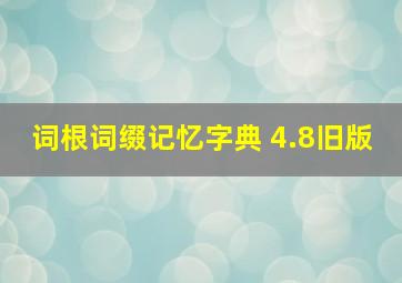 词根词缀记忆字典 4.8旧版